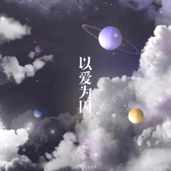 以爱为囚(带走我的心啊)