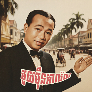 មួយមុឺនអាល័យ