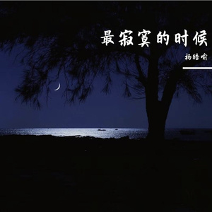 最寂寞的时候