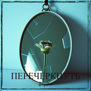 Перечеркнуть