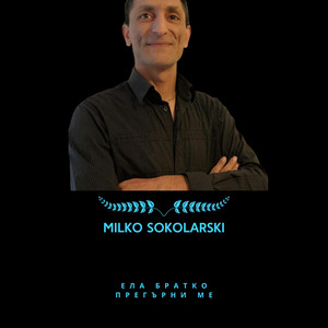 Ела братко прегърни ме