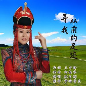 寻找从前的足迹