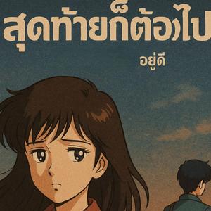 สุดท้ายก็ต้องไปอยู่ดี