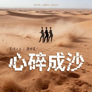 心碎成沙