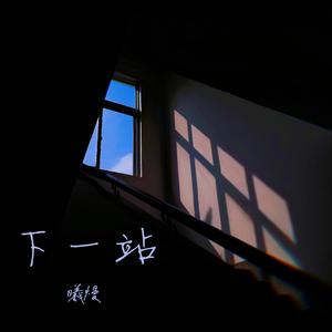 下一站