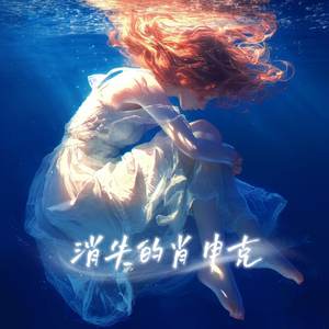 消失的肖申克(Prod by Lisure)