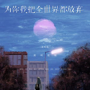 为你我把全世界都放弃 (莫叫版)