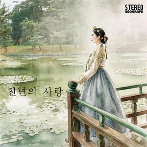 천년의 사랑