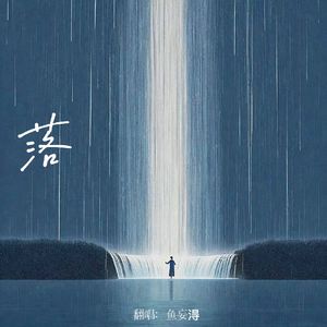 落 (花开花落日升日没)