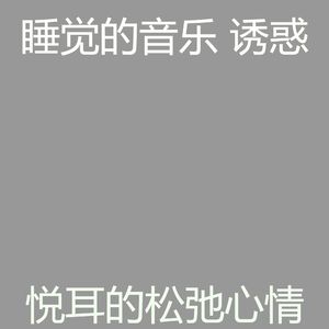 抚慰的做梦回忆