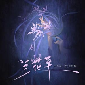 兰花草 (我从山中来带着兰花草)