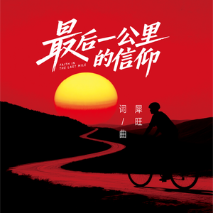 最后一公里的信仰