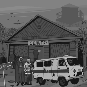 Очередь в сельпо