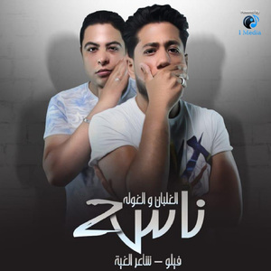 El Ghalban Wel Ghoula (Nas 2)