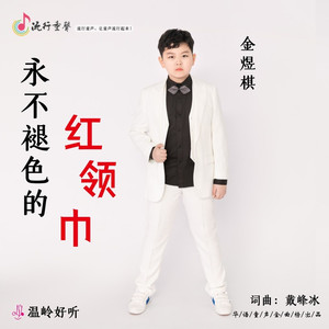 永不褪色的红领巾