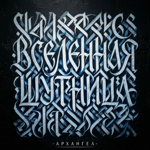 Вселенная Шутница