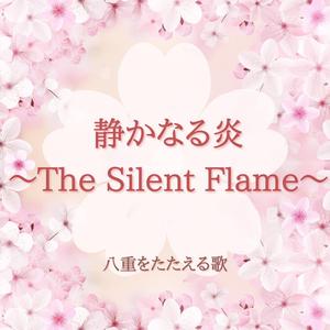静かなる炎～The Silent Flame～