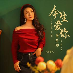 今生爱你爱不够