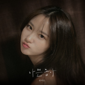 나쁜놈아(Bastard)