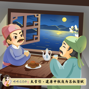 太常引·建康中秋夜为吕叔潜赋