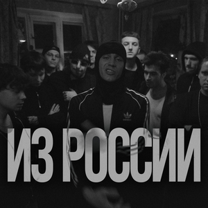 Из России
