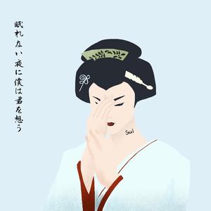 眠れない夜に僕は君を想う