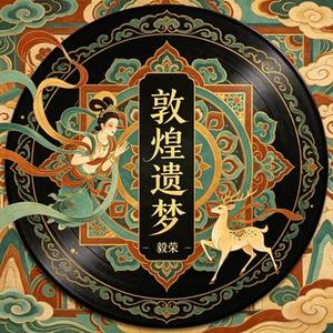 敦煌遗梦