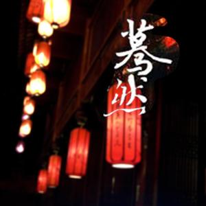 蓦然 (DJ阿卓版)