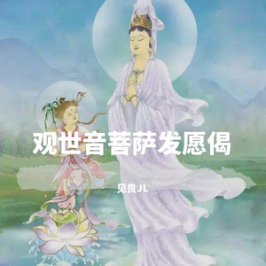 观世音菩萨发愿偈