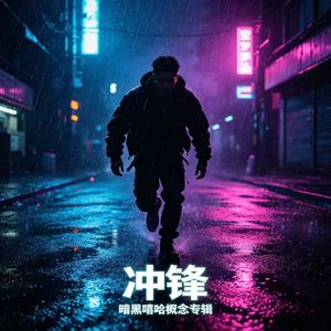 街头冲锋
