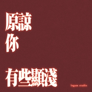 原諒你有些顯淺