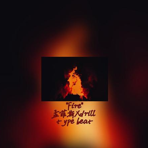 [free]''Fire''孟菲斯Xdrill type beat