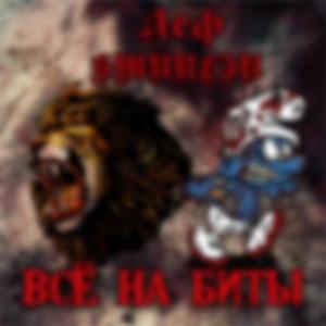 Всё на биты
