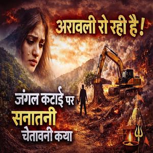 अरावली रो रही है | जंगल कटाई पर सनातनी चेतावनी कथा” | Deep Sleep Story | Sanatani Kahani