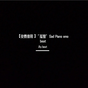 【免费使用】“孤独”Sad Piano emo beat