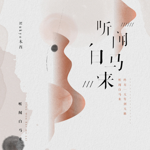 听闻白马来