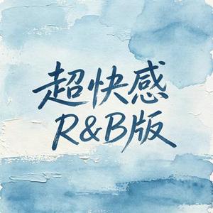 超快感 (R&B版) (Cover 孙燕姿)