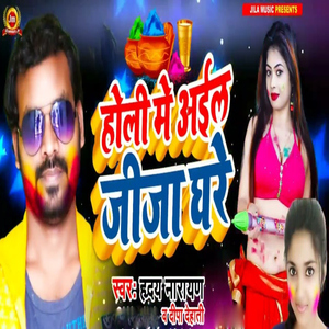 Holi Me Aail Jija Ghare