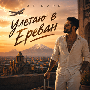Улетаю в Ереван