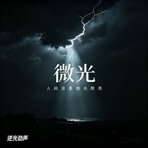 微光序