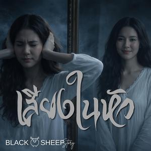 เสียงในหัว