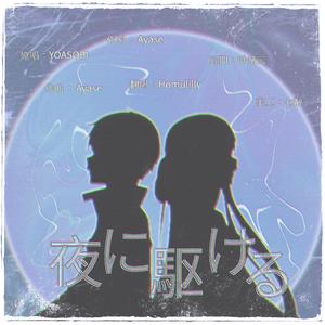 夜に駆ける（片段）