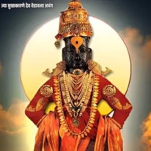 ज्या सुखाकारणे देव वेडावला अभंग Jya sukha Karane Dev Vedavala Abhang