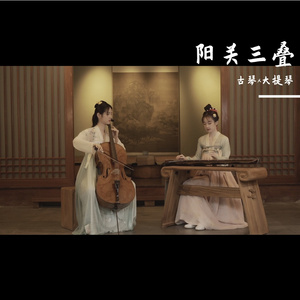 阳关三叠（古琴x大提琴）