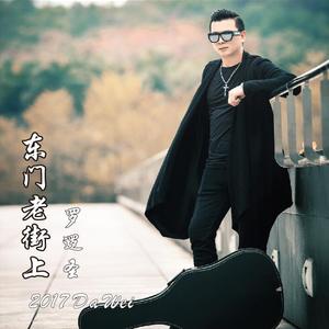 东门老街上伴奏