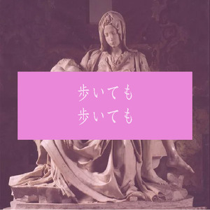 歩 い て も