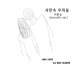 사진속 우리둘 (Acoustic Ver.)