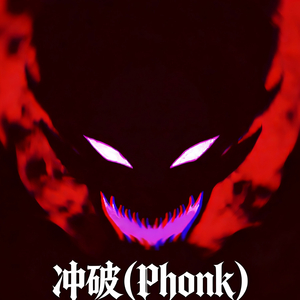 冲破（Phonk） (Phonk)