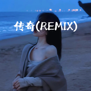 传奇(Remix)