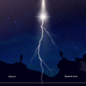 Зоряний шлях